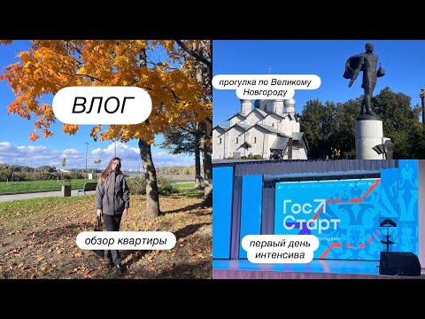 Видео: ВЛОГ | командировка | обзор квартиры | первый день интенсива