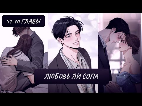 Видео: Озвучка манхвы | Любовь Ли Сопа | 51-70 главы | ЕЩЁ НЕ КОНЕЦ