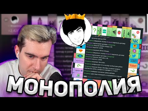 Видео: Братишкин ИГРАЕТ в МОНОПОЛИЮ с 89 скавдом