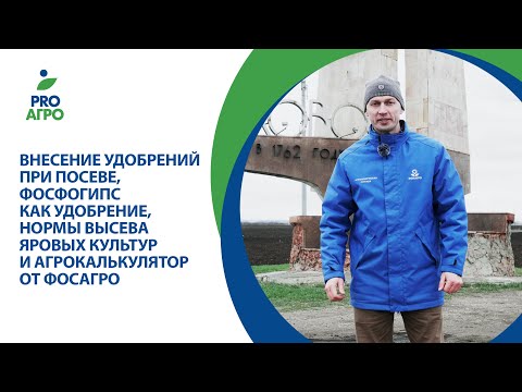 Видео: Внесение удобрений при посеве,фосфогипс как удобрение, нормы высева яровых культур и Агрокалькулятор
