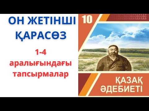 Видео: 10-сынып қазақ әдебиеті: ОН ЖЕТІНШІ ҚАРАСӨЗ