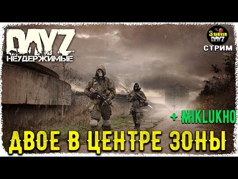 Видео: DayZ 1.26! ВЫЖИТЬ с @miklukhoDayz  ЧЕРНО-СУББОТА-ПВП))!!! НЕУДЕРЖИМЫЕ✌!