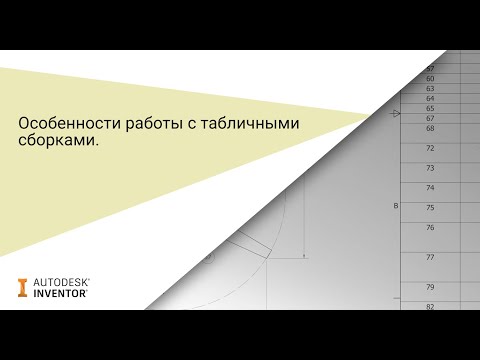 Видео: Особенности работы с табличными сборками в Autodesk Inventor