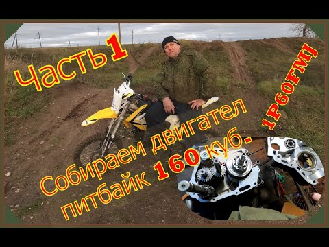 Видео: Как собрать двигател питбайк 1P60FMJ. Часть 1.