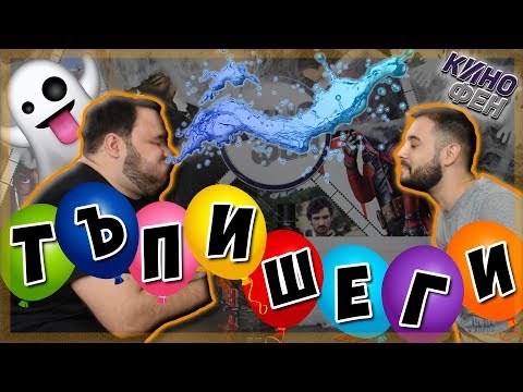 Видео: ТАТКОВИ ШЕГИ #4 - БАЛОНИ С ХЕЛИЙ ЗА ХЕЛОУИН