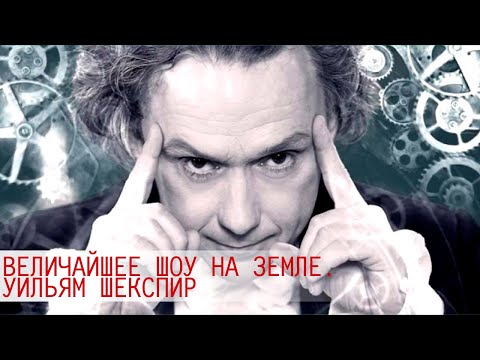 Видео: Уильям Шекспир. Величайшее шоу на Земле @SMOTRIM_KULTURA