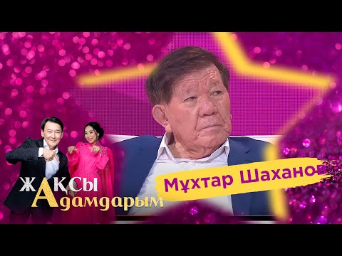 Видео: Мұхтар Шаханов «Халық қаһарманы» атағынан неге бас тартты? | Жақсы адамдарым