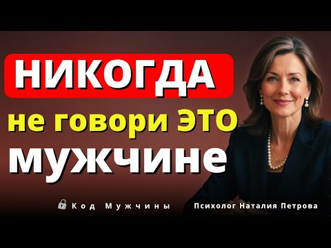 Видео: Никогда Не Говорите Мужчине Эти 6 Слов — Иначе Он Исчезнет Навсегда.