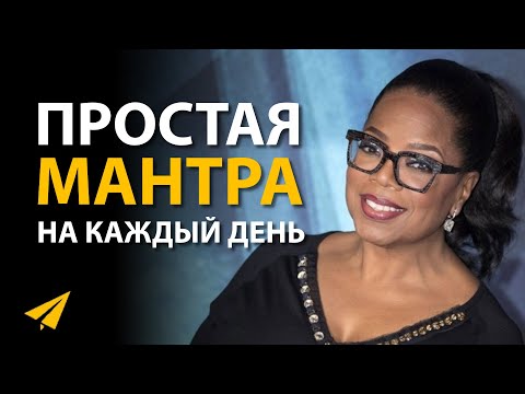Видео: "Это Моя Мантра Успеха!" (Опра Уинфри | Мотивация)