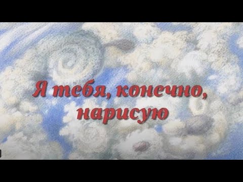 Видео: "Я тебя, конечно, нарисую" "Je te dessinerai, bien sûr" Oleg Mayorov, E.Lavrentyeva (Subtitles)