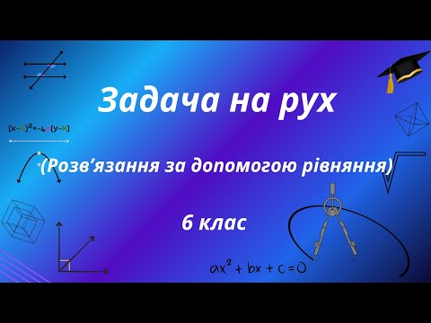 Видео: Задача на рух. Спосіб розв'язання - за допомогою рівняння. 6 клас НУШ