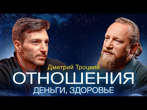 Видео: Отношения, деньги, здоровье, судьба: Дмитрий Троцкий