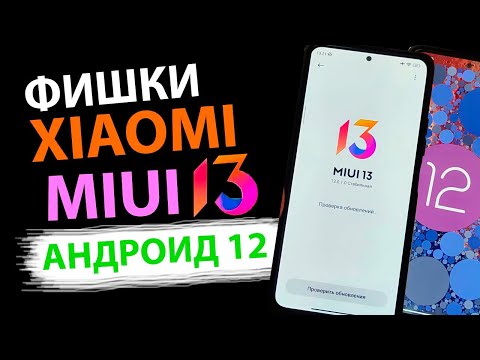 Видео: ✅ ТОП ЛУЧШИХ ФИШЕК MIUI 13 АНДРОИД 12