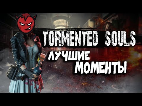 Видео: Tormented Souls - Лучшие Моменты [Нарезка]