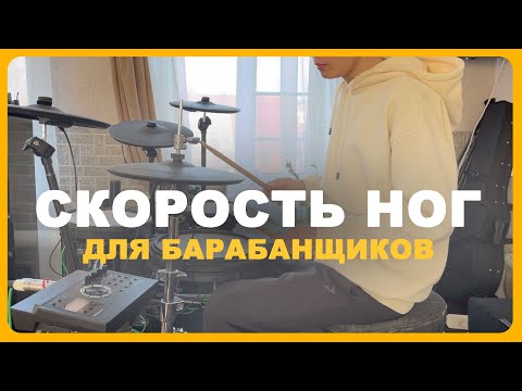 Видео: СКОРОСТЬ ног для НАЧИНАЮЩИХ БАРАБАНЩИКОВ / Часть 1