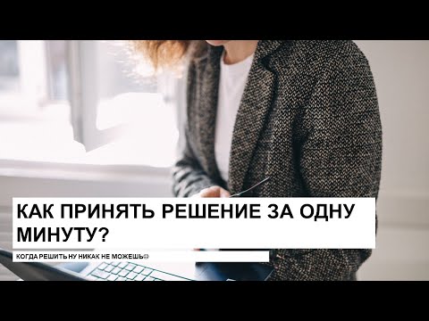 Видео: Как за 1 минуту принять решение?