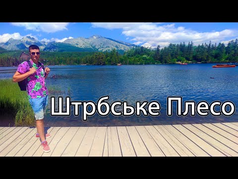 Видео: ШТРБСЬКЕ ПЛЕСО, ВИСОКІ ТАТРИ, СЛОВАЧЧИНА 🇸🇰 | Озеро, гори, відпочинок на природі