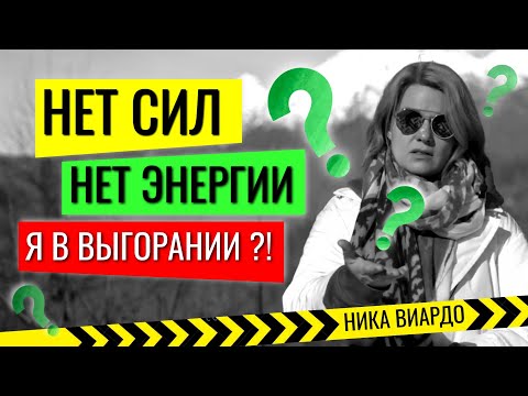 Видео: Что делать когда НЕТ СИЛ, НЕТ ЭНЕРГИИ ?! Причины выгорания.