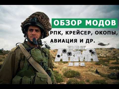 Видео: Арма 3 ОБЗОР МОДОВ (РПК, окопы, крейсер, пульт управления командира, авиация, острова и др.)