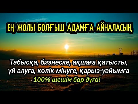 Видео: Ең жолы болғыш адамға айналасың! Тоһа сүресін жәй ғана тыңдаңыз! Нәтиже таң қалдырады. Алла Ұлық! 