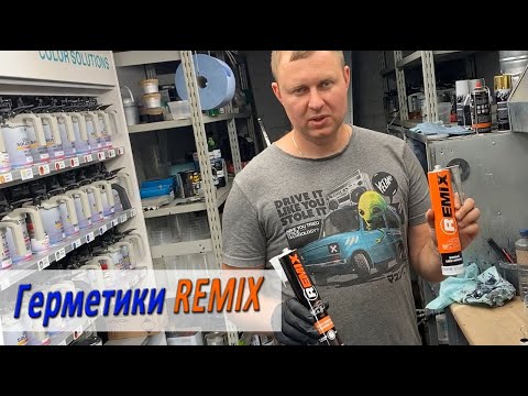 Видео: Шовный герметик, стекольный клей-герметик Remix. Небольшой тест.