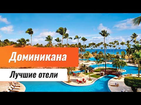 Видео: Отели Доминиканы 5 звезд. Лучшие отели Доминиканы. Обзор отелей