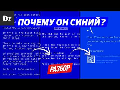 Видео: СИНИЙ ЭКРАН СМЕРТИ - ОБЪЯСНЯЕМ