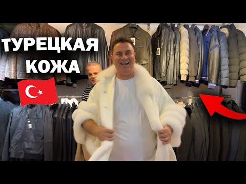 Видео: Турецкая кожа! Конец сезона в Белеке Bogazkent — распродажа и огромные скидки 🔥 #влоги 