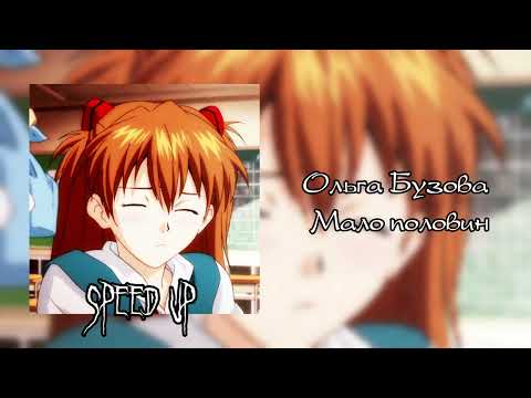 Видео: Ольга Бузова - Мало половин / speed up
