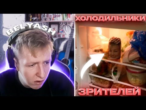 Видео: БЕЛЯШ ОЦЕНИВАЕТ ХОЛОДИЛЬНИКИ ПОДПИСЧИКОВ | belyash__