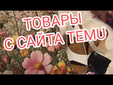 Видео: Товары с сайта TEMU. Распаковка.