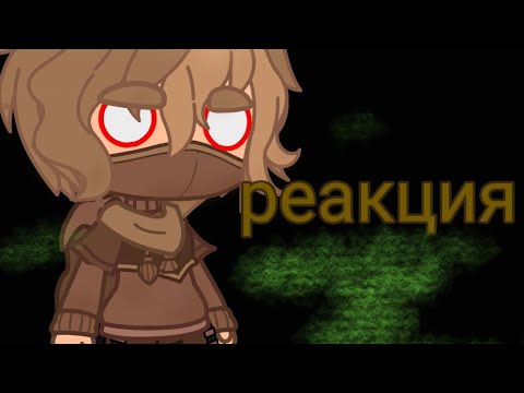 Видео: реакция на "Я КВ-44– ЗАВЕРШУ ЭТУ БИТВУ"|мультики про|гача лайф|часть хз