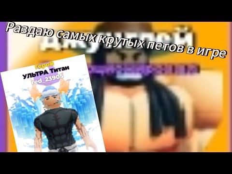 Видео: Раздаю самых крутых петов в мускул лэдженс и помогаю слабым 