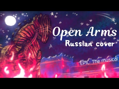Видео: №4 Open Arms - русский кавер | EPIC: The Musical