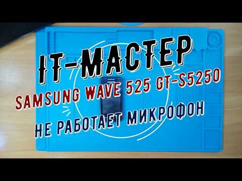 Видео: Samsung Wave 525 GT S5250 не работает микрофон
