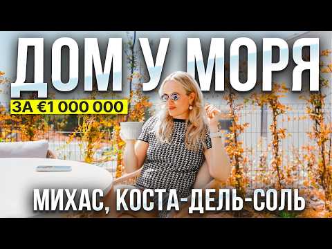 Видео: Элитный таунхаус в Михасе, Коста-дель-Соль | 5 минут до моря и панорамные виды