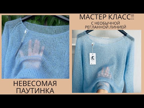 Видео: 🌿М-КЛАСС! НЕВЕСОМАЯ ПАУТИНКА-ДЖЕМПЕР (спицами) с Необычной Регланной Линией. ЧАСТЬ 2