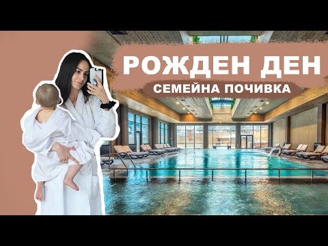 Видео: SPA ПОЧИВКА И ПЪРВИ РОЖДЕН ДЕН КАТО МАЙКА | ВЛОГ 9