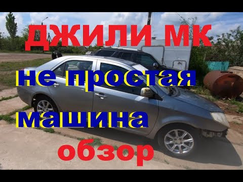 Видео: #джили_мк_обзор_отзыв ДЖИЛИ МК