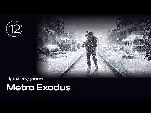 Видео: Прохождение Metro Exodus #12 #metro #exodus #games #toytox