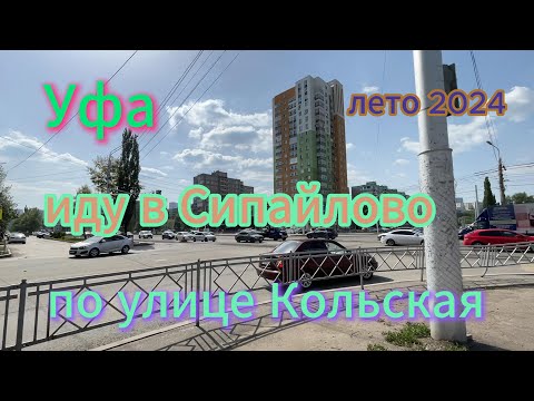 Видео: Уфа, самый короткий путь в Сипайлово, июль 2024. +29°+33°СС