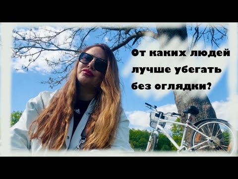 Видео: Бегите от этих людей! Красные флаги в отношениях
