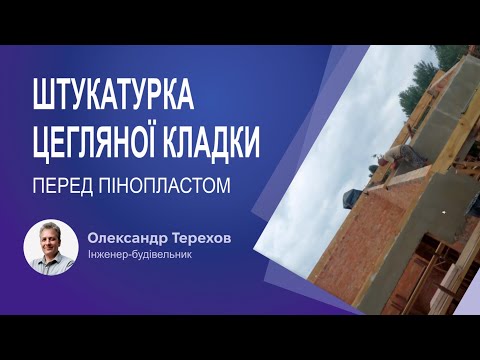Видео: 110822 Відстань від підвіконня до радіатора. Чи треба штукатурити цегляну кладку перед пінопластом