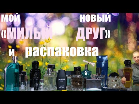 Видео: Распаковка новых ароматов(краткий предобзор)
