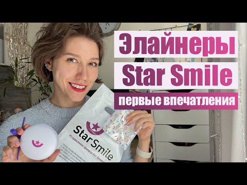 Видео: Элайнеры Star Smile - мои первые впечатления