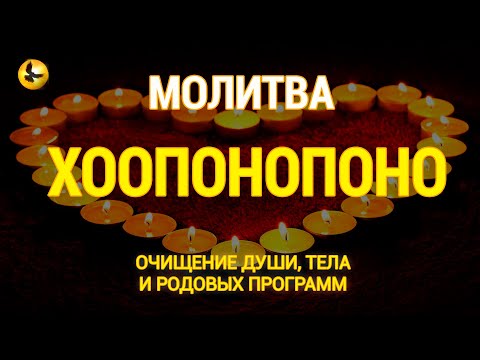 Видео: Молитва Хоопонопоно для Исцеления Души, Тела и Очищения Родовых Программ