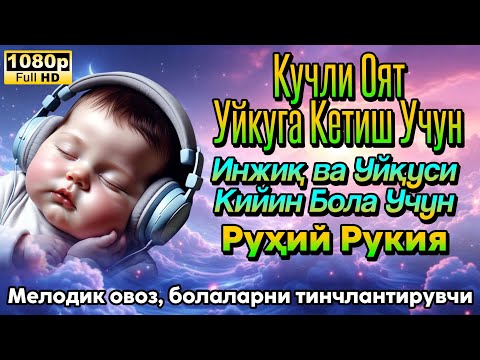 Видео: 🔴Чиройли Аят ал-Курси : Бола учун Уйқуга Тайёргарлик آیت الکرسی : Боланинг тинч уйқуси учун дуо