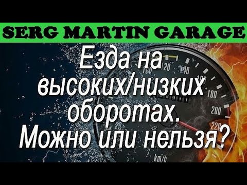 Видео: КАК ВЫ ЛОМАЕТЕ МОТОР ездой на низких оборотах? Самая Вредная Привычка - Езда на низких оборотах!