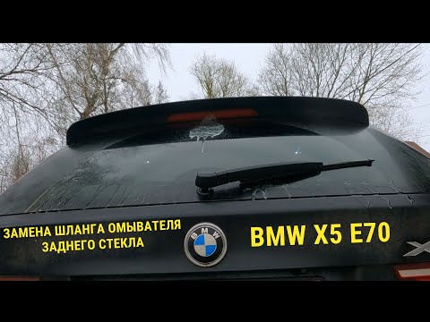 Видео: Замена шланга омывателя заднего стекла BMW X5 E70