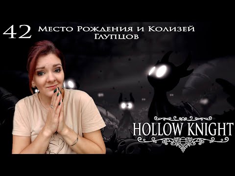 Видео: 42. Hollow Knight. Место Рождения и Колизей Глупцов